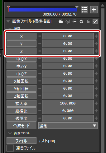 位置を変えるにはX、Y、Zの値を変える