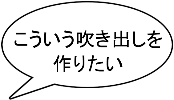 吹き出し例