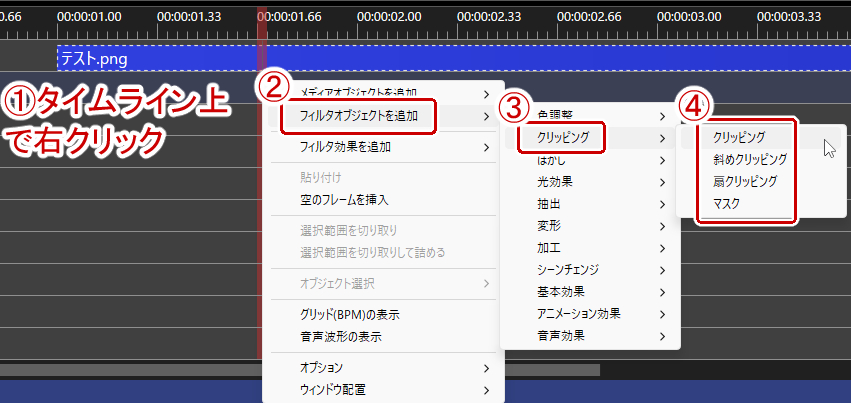 タイムライン上からクリッピングオブジェクトを追加