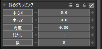 斜めクリッピングの設定