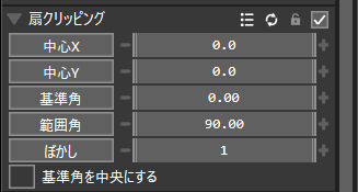 扇クリッピングの設定