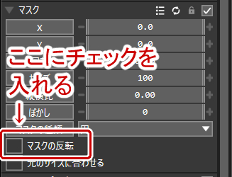 マスクの反転