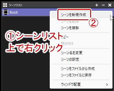 シーンリストからシーンの新規作成
