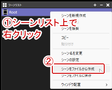 シーンをファイルから作成