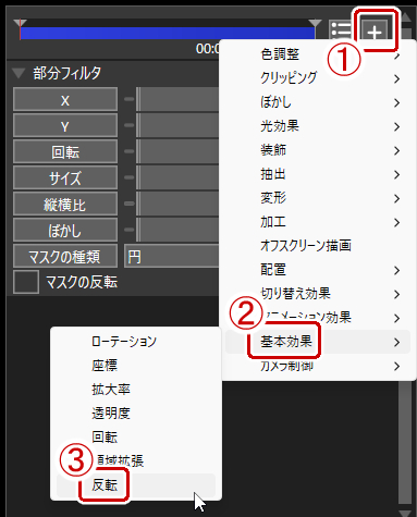 オブジェクト設定から基本効果の反転フィルタを追加