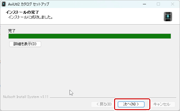 インストールの開始。完了したら次へ