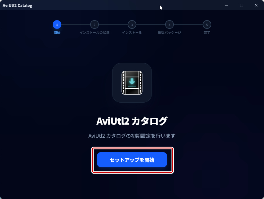 AviUtl2のセットアップの開始