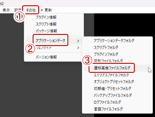 遷移画像ファイルフォルダを開く