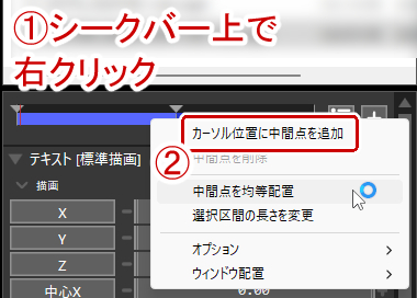 シークバー上で右クリック→カーソル位置に中間点を追加