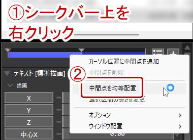 シークバー上を右クリック→中間点を均等配置