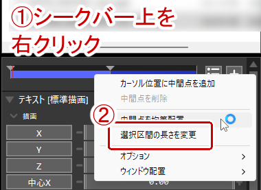 シークバー上で右クリック→選択区間の長さを変更