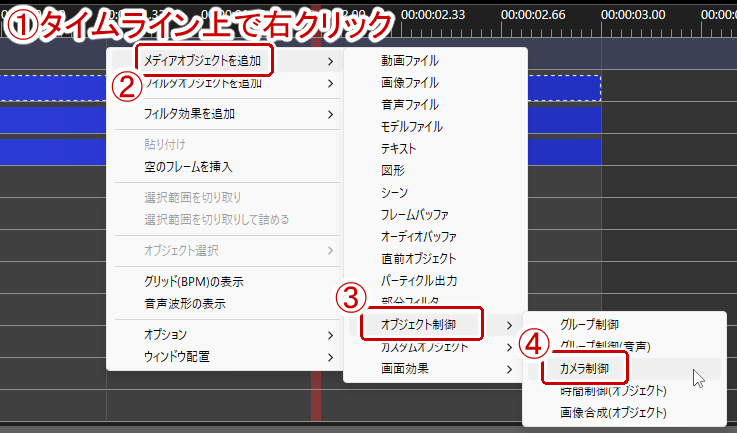 タイムライン上で右クリック→メディアオブジェクトからカメラ制御を選択