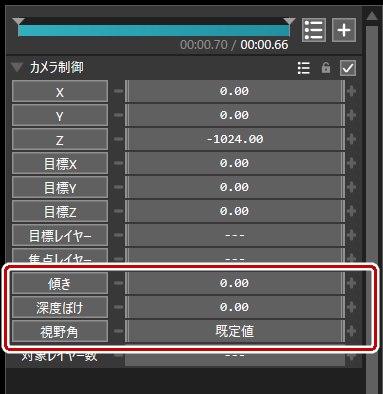 傾き、深度ぼけ、視野角の設定