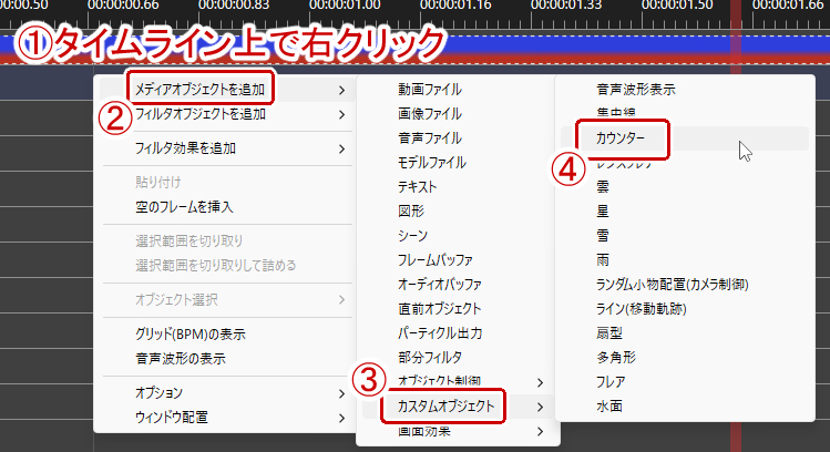 タイムライン上で右クリック→カウンター