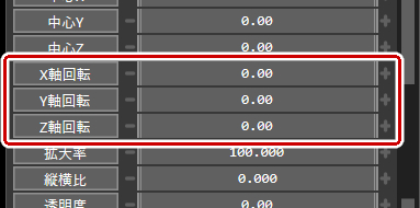 X/Y/Z軸回転で回転させる
