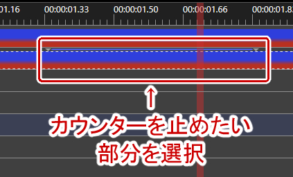 カウンターを止めたい部分を選択