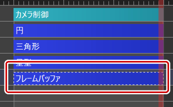 フレームバッファが追加される
