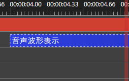 音声波形表示オブジェクト