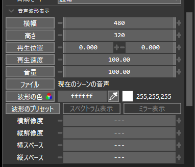 音声波形表示オブジェクトの設定