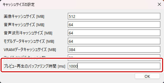 プレビュー再生のバッファリング時間を設定する