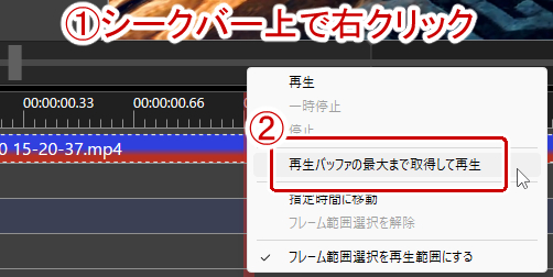 シークバー上で右クリック→再生バッファの最大まで取得して再生