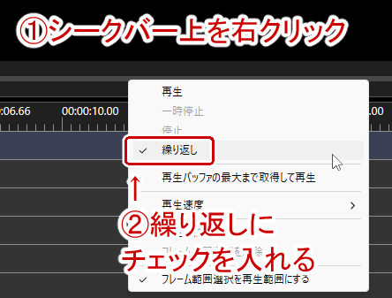 シークバー上で右クリックして繰り返しにチェックを入れる。