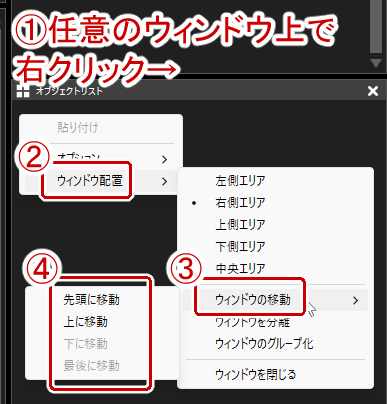 任意のウィンドウ上で右クリック→ウィンドウ配置→ウィンドウの移動