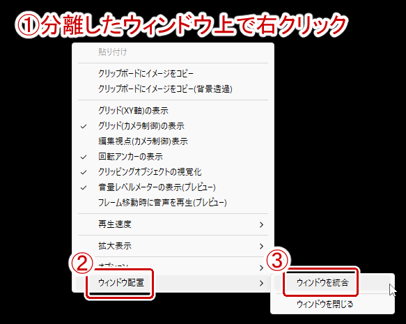 分離したウィンドウ上で右クリック→ウィンドウ配置→ウィンドウの統合