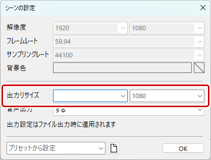 出力リサイズを選択する