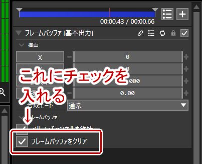 フレームバッファをクリアにチェックを入れる