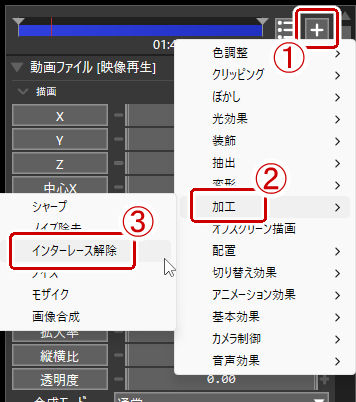 オブジェクト設定の右上の+をクリック→加工→インターレース解除