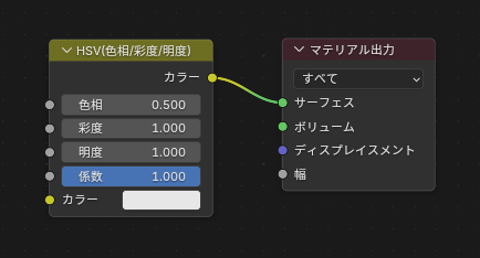 マテリアル出力にカラーを直接接続