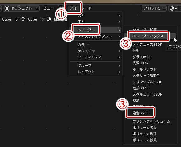 シェーダーミックス・透過BSDFを追加する