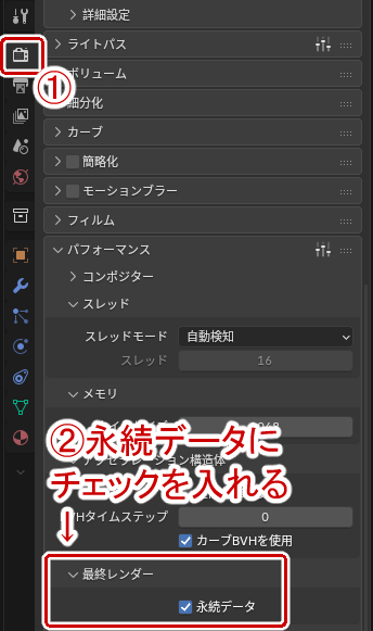 パフォーマンスから永続データにチェックを入れる
