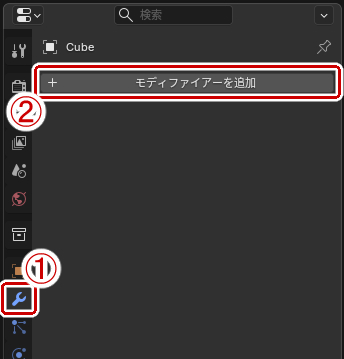 モディファイアーを追加する