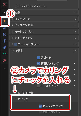 オブジェクトからカメラでカリングにチェックを入れる