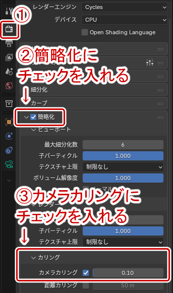 レンダープロパティからカメラでカリングにチェックを入れる