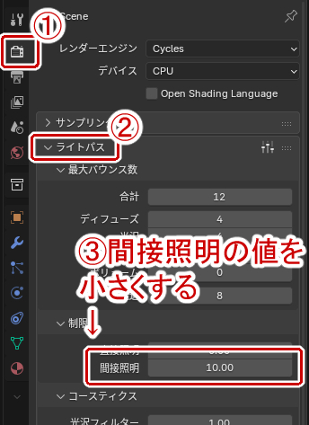 レンダーから間接照明の値を小さくする