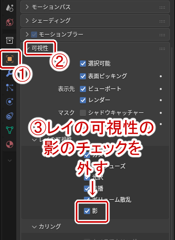 オブジェクトプロパティからレイの可視性の影のチェックを外す