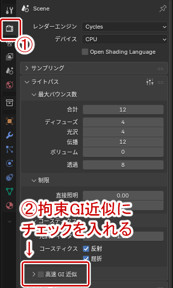 レンダーのライトパスから高速GI近似にチェックを入れる