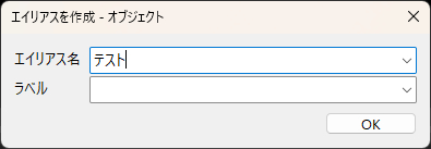 エイリアス名を入力して登録