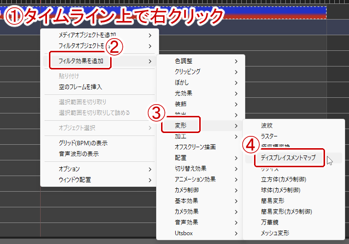 タイムライン上で右クリック→「フィルタ効果を追加」→「変形」→「ディスプレイスメントマップ」を選択