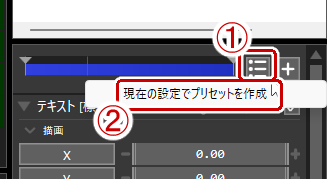 オブジェクト設定のリストのマークからプリセットを作成