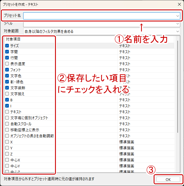 プリセット名を入力し登録したい項目にチェックを入れてOKをクリック