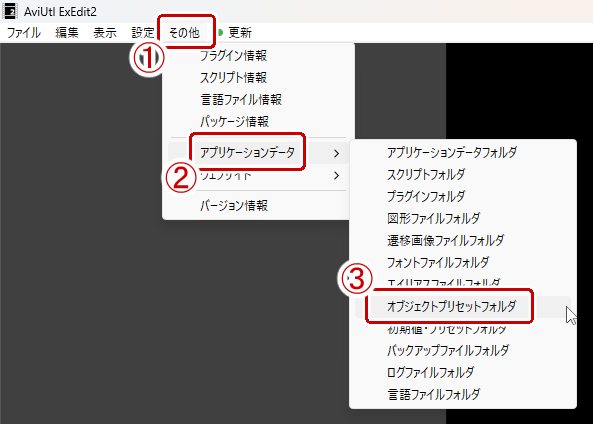 上のメニューからその他→アプリケーションデータ→オブジェクトプリセットフォルダを選択