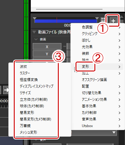 オブジェクト設定の+の部分をクリック→変形→任意のフィルタを選択