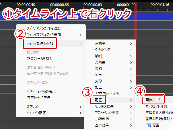 タイムライン上で右クリック→フィルタ効果→配置→画像ループ