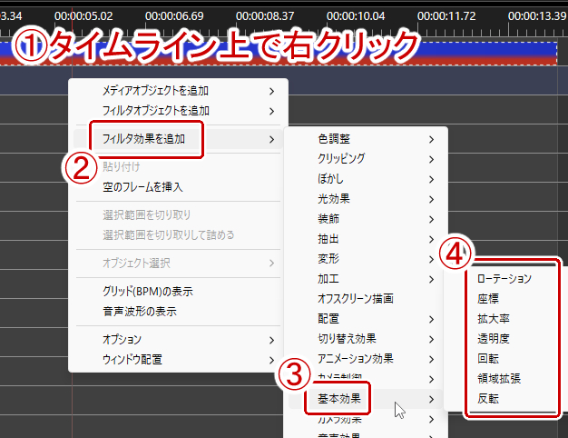 タイムライン上で右クリック→「フィルタ効果を追加」→「基本効果」→追加したい項目を選択