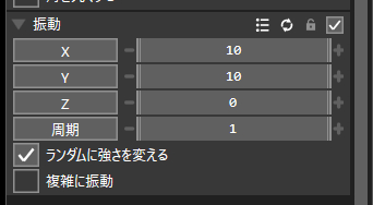 振動の設定項目