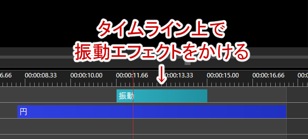 タイムライン上からエフェクトをかける